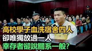 高校學子血洗宿舍四人，卻唯獨放過一人，幸存者卻說關系一般？【趣聞奇事說】#奇聞#故事#奇聞觀察室#好奇零零漆#見世君#案件解讀#大學#宿舍#同學#馬加爵#報仇