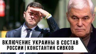 Константин Сивков | Включение Украины в состав России