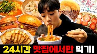 24시간 동안 핫플 맛집만 줄서서 다 먹어버리는 먹방.