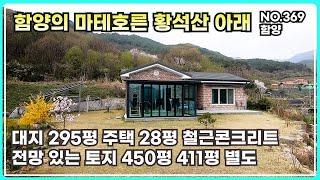 함양의 마테호른 황석산 아래 철근콘크리트로 튼튼하게 지은 전원주택 매매 대지 295평 연면적 28평 전망 있는 마당 테라스 태양광 집지을수 있는 토지 별도 경남 함양군 서하면