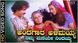 Andagara Alimayya Video Song from Ravichandran's Kannada Movie Kalavida