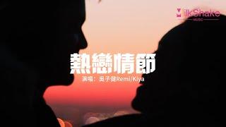 吳子健Remi/Kiya - 熱戀情節『夜色多美別浪費 邀請你一起晚風裡沉醉，讓風吹走整個盛夏的炎熱 只剩你我曖昧。』【動態歌詞MV】