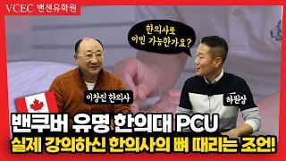 캐나다 밴쿠버 한의대에서 강의하셨던 현 한의사의 진짜 조언! 중의학, 한의학 유학 그리고 이민까지 생각 중이시라면 지금 확인해주세요!