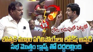 బొత్సకి ముఖం పగిలిపోయేలా లోకేష్ ఆన్సర్ ! Botsa Satyanarayana vs Nara Lokesh | Legislative Council