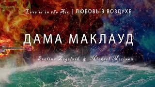 Дама Маклауд