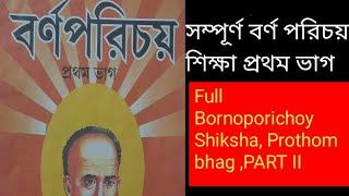 সম্পূর্ণ বর্ণপরিচয় শিক্ষা/প্রথম ভাগ/ঈশ্বরচনদ্র বিদ্যাসাগর/Full Bornoporichoy Shikha/PART- II