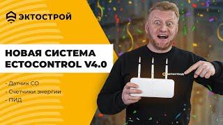 Новая система ectoControl v4.0 