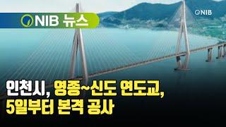 [NIB 뉴스] 인천시, 영종~신도 연도교, 5일부터 본격 공사