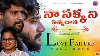 Na  Sakkani sinnadana New Trending  Love Failure Song in Telugu 2024 ! by  Arun Myana