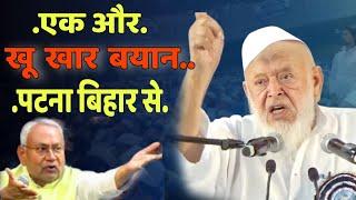 Moulana Arshad Madani letest bayan | Gandhi Medan Patna bihar 24/11/2024