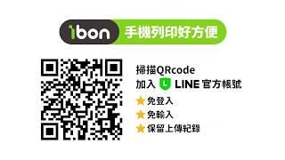 ibon手機列印 - LINE官方帳號列印