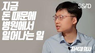 지금 '돈' 때문에 '병원'에 일어나는 일들 (최석재 의사)