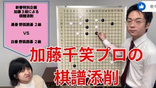 【囲碁講座】加藤千笑プロの棋譜添削　野狐2級