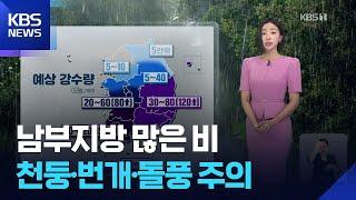 [날씨] 남부지방 많은 비…천둥·번개·돌풍 주의 / KBS  2025.06.21.