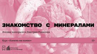 «Знакомство с минералами». Лекция минералога Дмитрия Романова