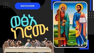 ወፅአ ነገሮሙ /Wexa Negeromu/ New #eritrean #orthodox  #tewahdo #mezmur -  ቤ/ት/ሰ/ ኪዳነ ምሕረት ኣቡዳቢ - 2022