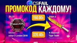 CSGO.FAIL csfail КАК ПОДНЯТЬ НОЖ КАЖДОМУ ЗА 5 МИНУТ! КСФЕЙЛ ПРОМОКОД КС.ФЕЙЛ ЛОВИ ПРОМОКОД БРО