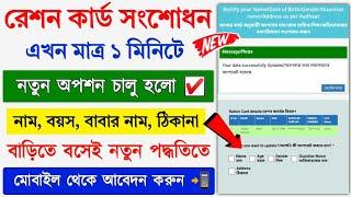 Ration Card Correction Online New Process 2024 || Ration Card name correction || Ration Card update