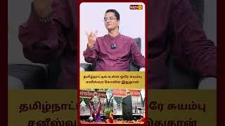 தமிழ்நாட்டில் உள்ள ஒரே சுயம்பு சனீஸ்வர கோவில் இதுதான் |  Simham Ranganathan | Bakthi Plus