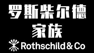 《第六帝国沉浮录》解密“罗斯柴尔德家族”——犹大的子孙居然统治了基督徒世界的金融！【奇异博士说】