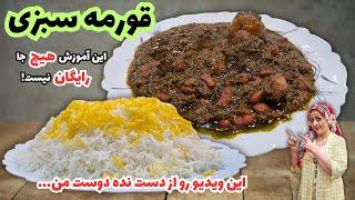 با قورمه سبزی رستورانی خدافظی میکنی! | طرز تهیه خورشت قورمه سبزی مجلسی با تمام نکات در 6 دقیقه