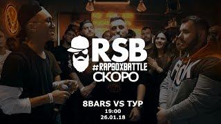 RapSoxBattle: 8BARS vs. ТУР / Teaser