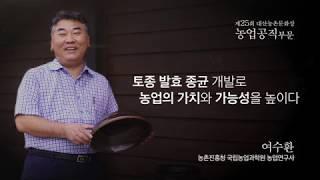 [대산농촌문화상] 제25회_농업공직부문_여수환