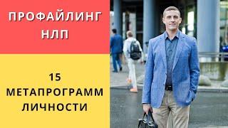 Профайлинг НЛП |  Метапрограммы определяющие личность человека