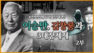 반헌법열전 제3탄 - 이승만, 김창룡과 3대장체제