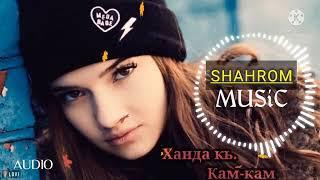 ШАХРОМИ АБДУХАЛИМ (ХАНДА К КАМ КАМ ) NEV KLIP