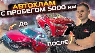 АВТОХЛАМ c пробегом 5 тысяч км.