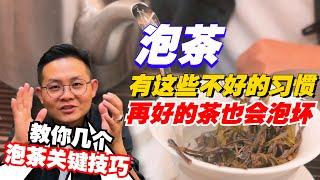 泡茶有这些不好的习惯，再好的茶也会泡坏！老高教你泡茶关键技巧！购茶请添加微信/赖line2号店：HDLG002（同号，搜索即可）#普洱茶 #茶文化 #普洱茶要怎么泡 #古树茶