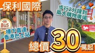 中山楼買樓|保利國際廣場|50萬買900呎單位|限時促銷 成交送傢俬家電|步行300米到購物中心|每日15班中港巴士往返香港|月收租1300-1600蚊 | 免費睇樓團日日出發 #香港人買樓 #大灣區