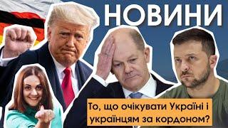 Що чекає українців? В Німеччині розпад уряду, в США переміг Трамп