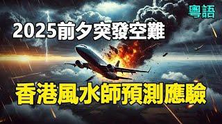 2025前夕韓國突發空難香港風水師預測準確應驗