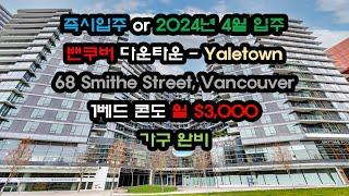 밴쿠버 다운타운 원베드 콘도 렌트, 월$3,000 (가구완비), 즉시 or 4월1일 입주가능 | 68 Smithe Street, Vancouver