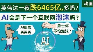 英伟达一夜跌6465亿，真的多吗？从英伟达看AI行业，会成为下一个互联网泡沫吗？