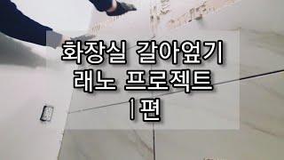 화장실 레노 1편 | 바닥/벽 타일 시공| #송송캐나다