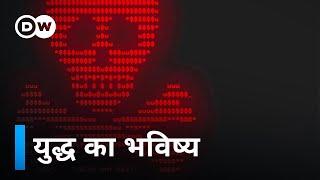 ड्रॉन्स, हैकर्स और मर्सिनरी, भविष्य के युद्धक्षेत्र में [Drones and Hackers] | DW Documentary हिन्दी