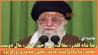 خامنه‌ای : رضا شاه قلدر، سفاک، بی‌ رحم، خشن، مال دوست محمد رضا شاه وابسته، فاسد، نجس و زورگو بود