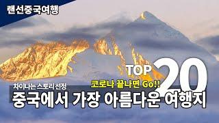 [랜선중국여행] 중국에서 가장 아름다운 여행지 TOP20. 1부