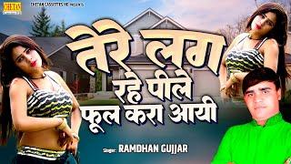 Dehati Rasiya Song | तेरे लग रहे पिले फूल करा आयी | RAMDHAN GUJJAR | Chetan Cassette HD