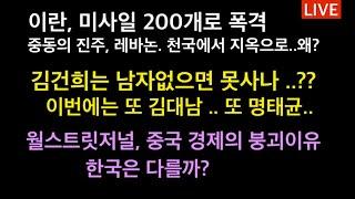 충격, 김건희는 남자가 도대체 몇명이냐? 또 김대남 난리났네 / 어제까지 착했던 이란, 갑작스런 이스라엘 공습 ..? / 월스트릿저널, 중국 경제의 치명적 문제점. 한국은 다를까?