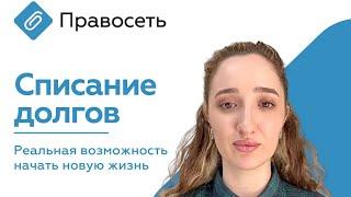 Списание Долгов. Банкротство. Долги