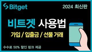 비트겟 선물거래 방법 & 사용법 [2024 왕초보용]