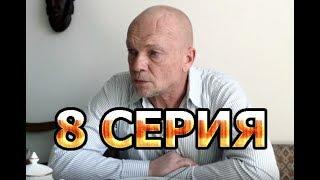 Операция Сатана 8 серия - Полный анонс