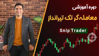 دوره آموزشی معامله گر تک تیرانداز (snip trader)