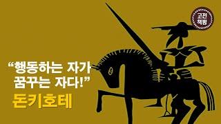 [15분 완독] 허무맹랑한 당신의 꿈을 응원하는 고전 - 세르반테스의 ‘돈키호테’