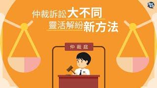 【法現生活】仲裁訴訟大不同  靈活解紛新方法