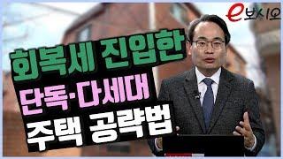 회복세 진입한 단독`다세대주택 공략법_유앤에스하우징 유재성